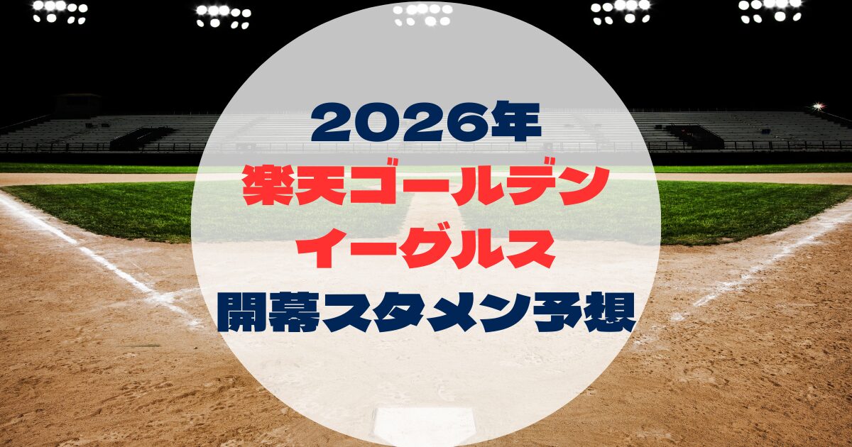 2026年　開幕スタメン予想東北楽天ゴールデンイーグルス