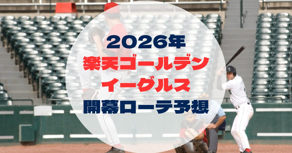 2026年　開幕ローテ　楽天ゴールデンイーグルス