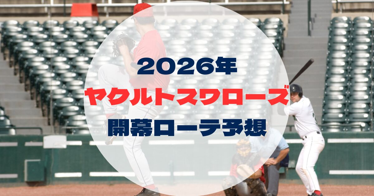 2026年　開幕ローテ　ヤクルトスワローズ