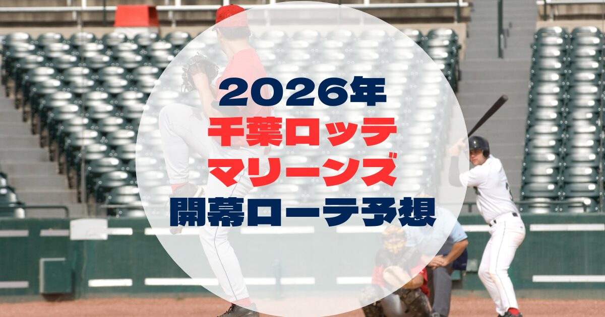 2026年　開幕ローテ　千葉ロッテマリーンズ