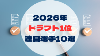 2026年　ドラフト1位注目選手10選