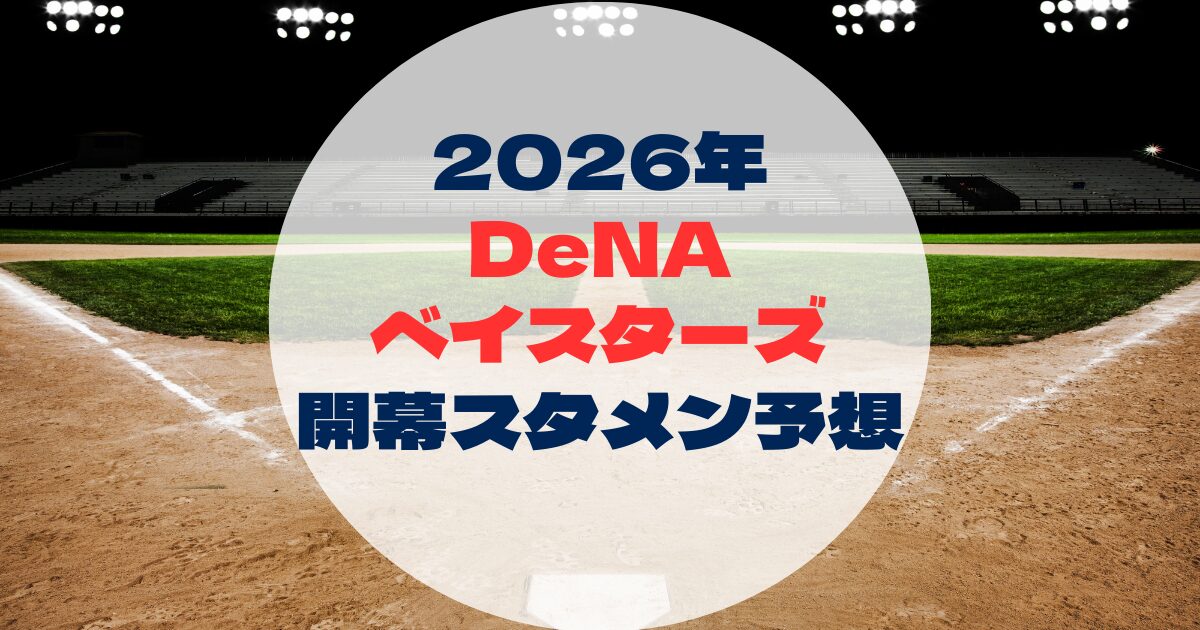 2026年　開幕スタメン予想 DeNAベイスターズ