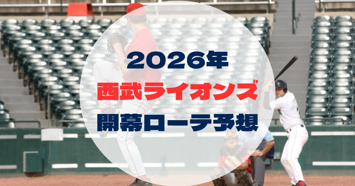 2026年　開幕ローテ　西武ライオンズ