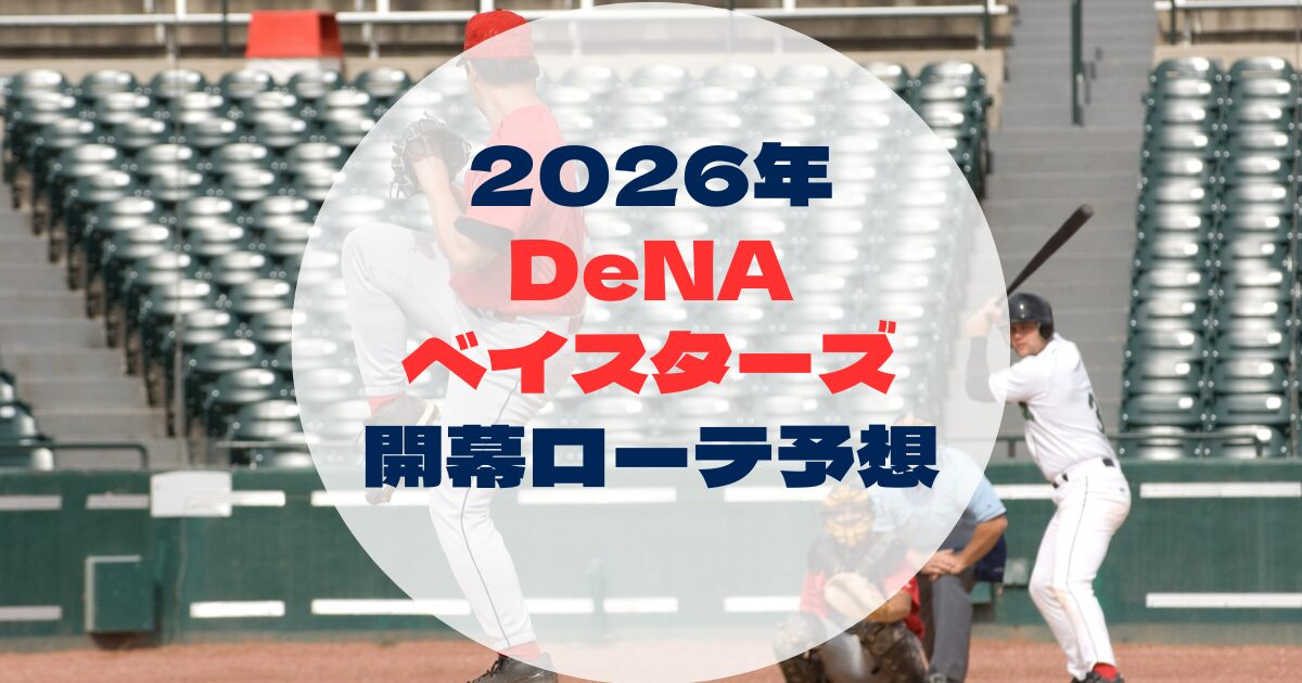 2026年　開幕ローテ　DeNAベイスターズ