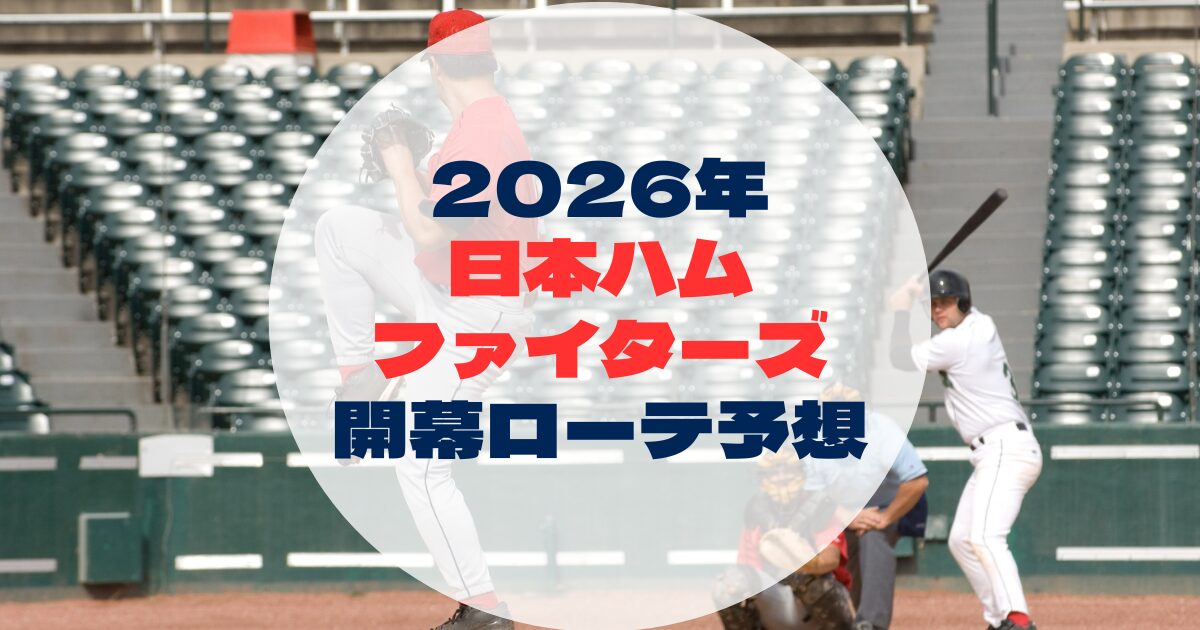 2026年　開幕ローテ　日本ハムファイターズ