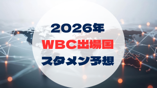 2026年 WBC　出場国一覧　各国 スタメン予想