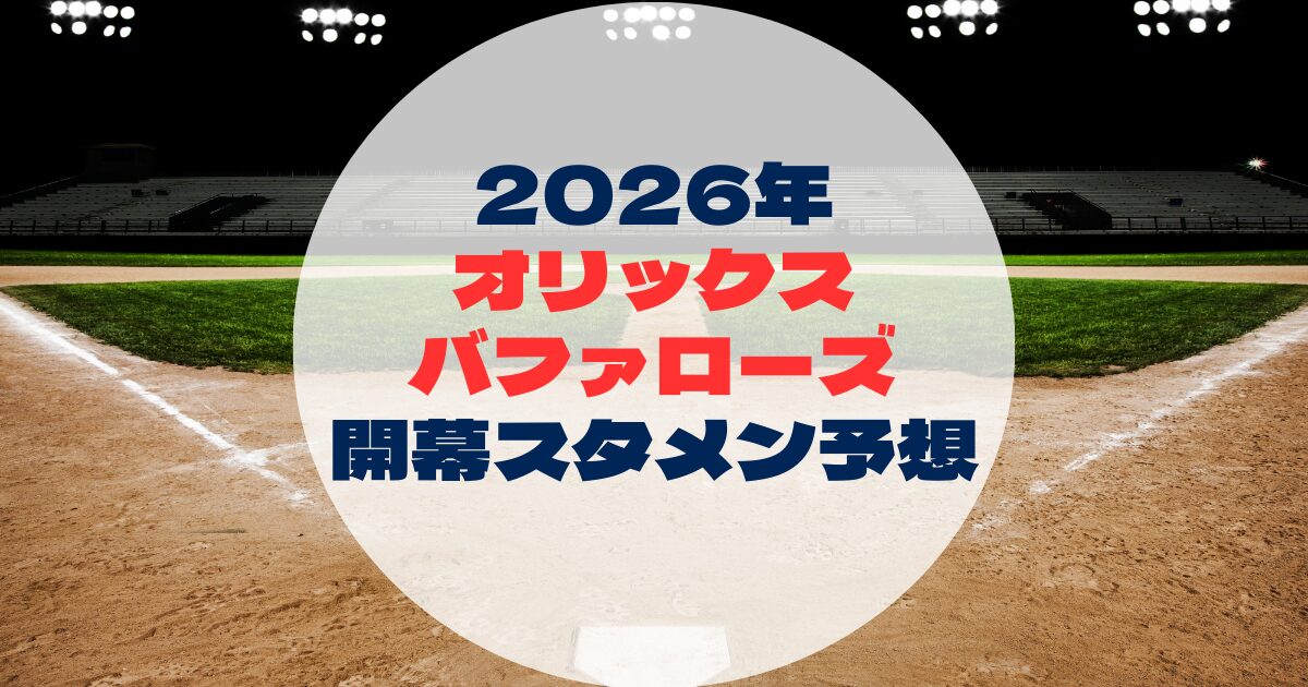 2026年　開幕スタメン予想 　オリックスバファローズ