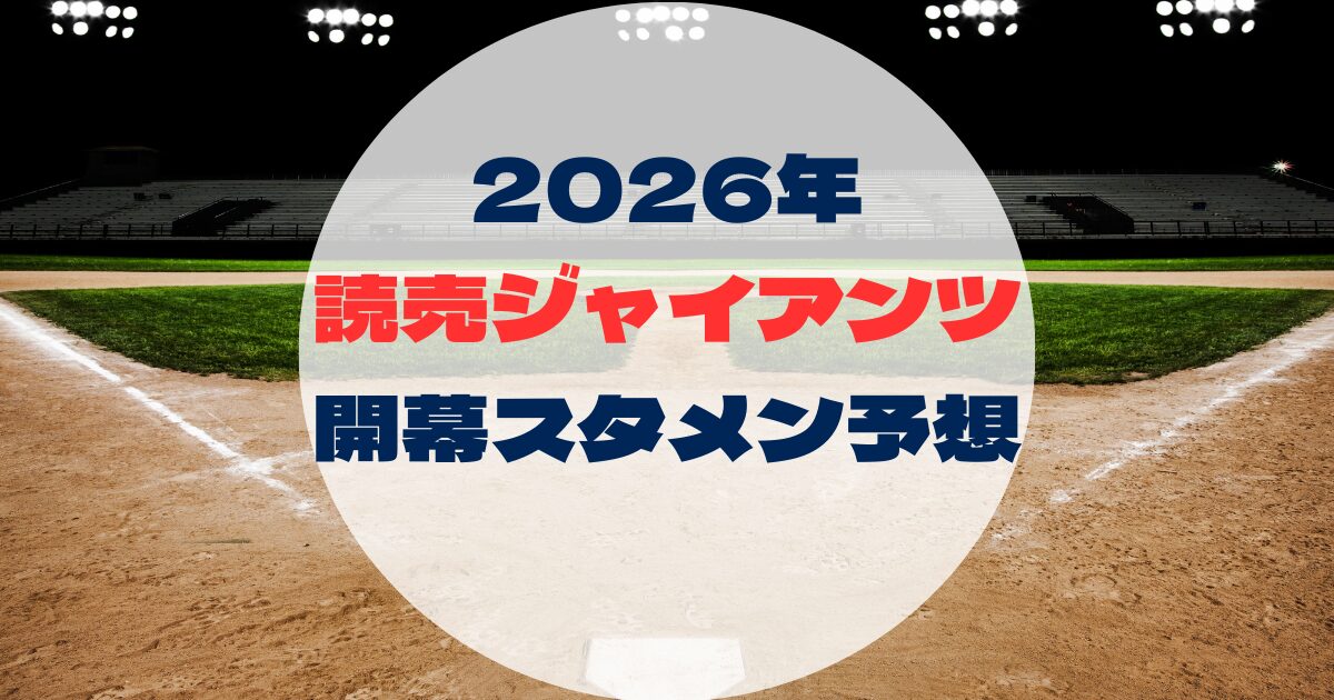 2026年　開幕スタメン予想　読売ジャイアンツ　巨人