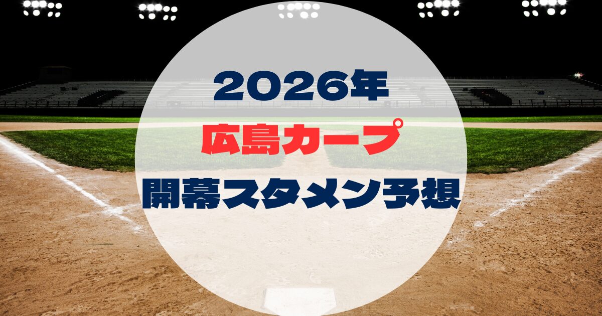 2026年　開幕スタメン予想 　広島カープ