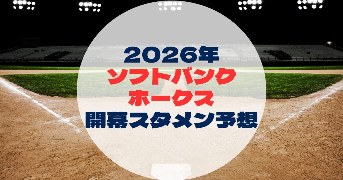 2026年　開幕スタメン予想　ソフトバンクホークス
