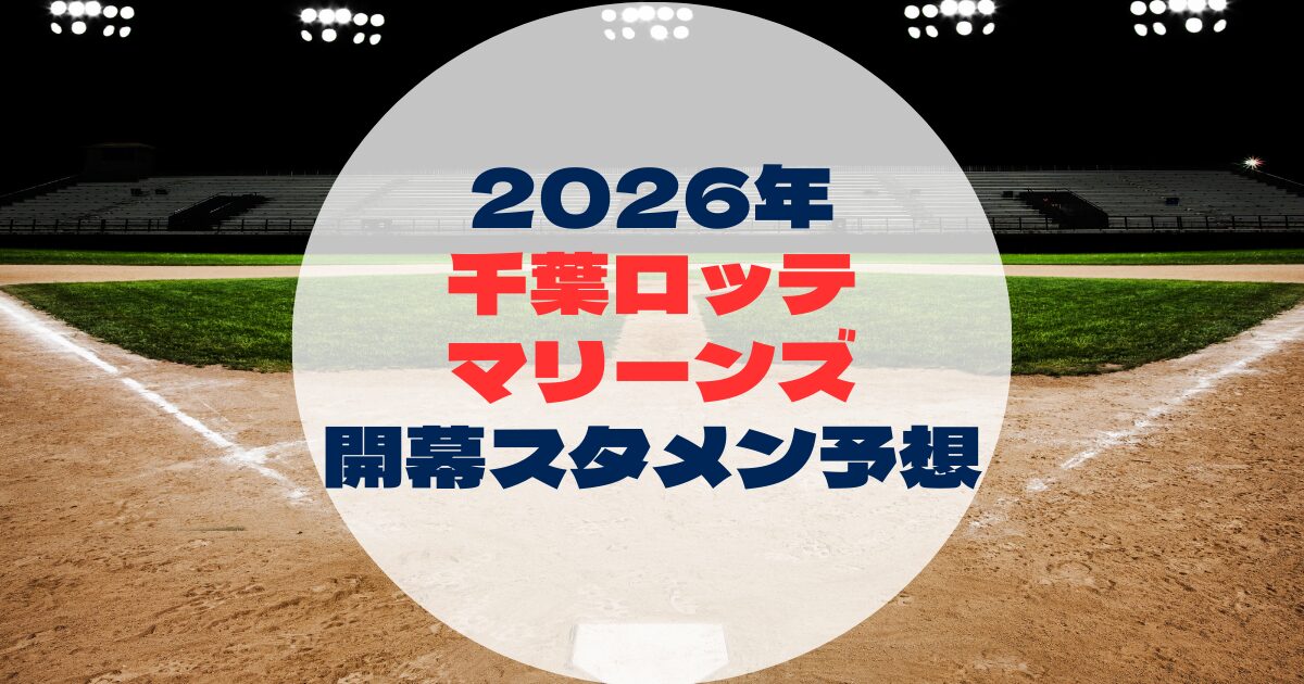 2026年　開幕スタメン予想　千葉ロッテマリーンズ
