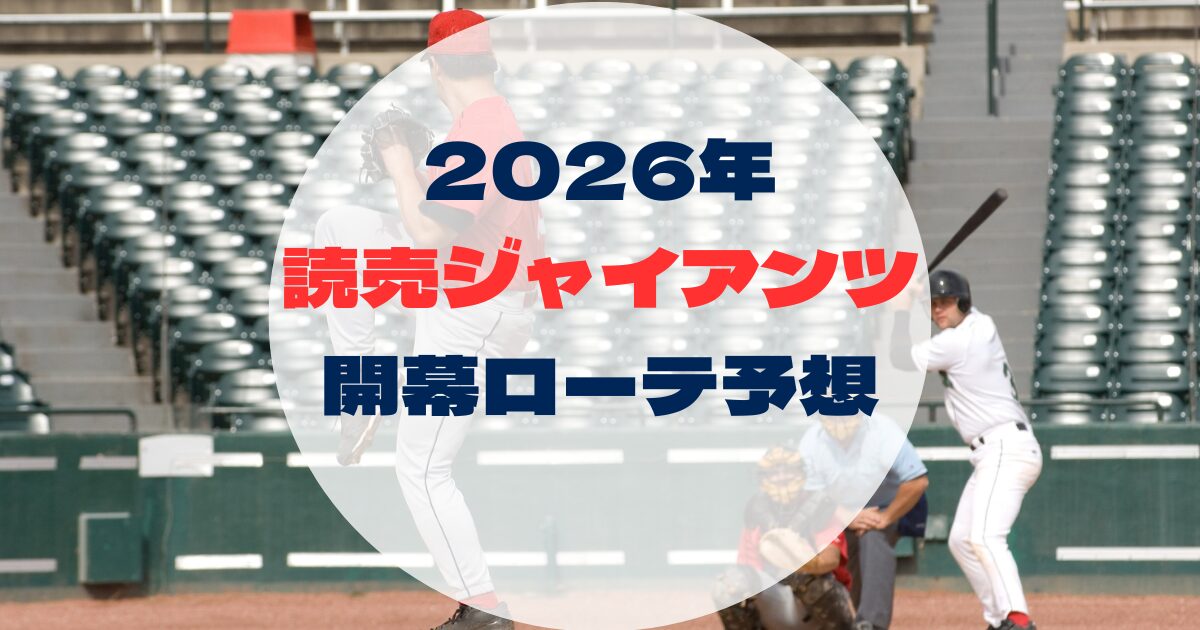 2026年　開幕ローテ　読売ジャイアンツ　巨人