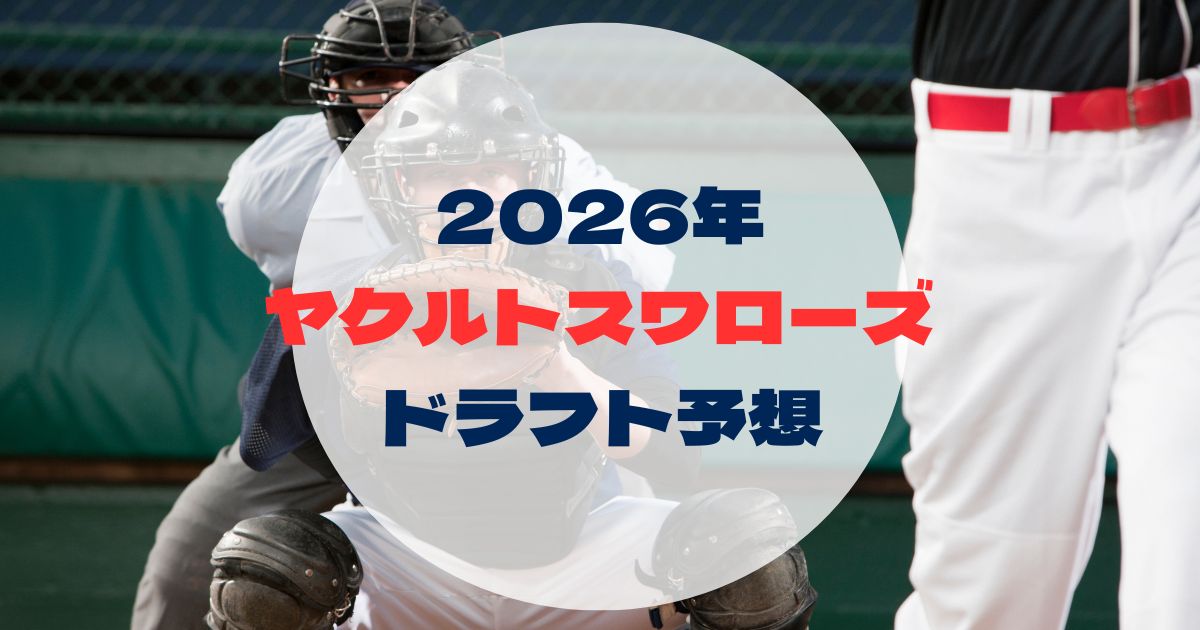 2026_draftinformation_Swallows