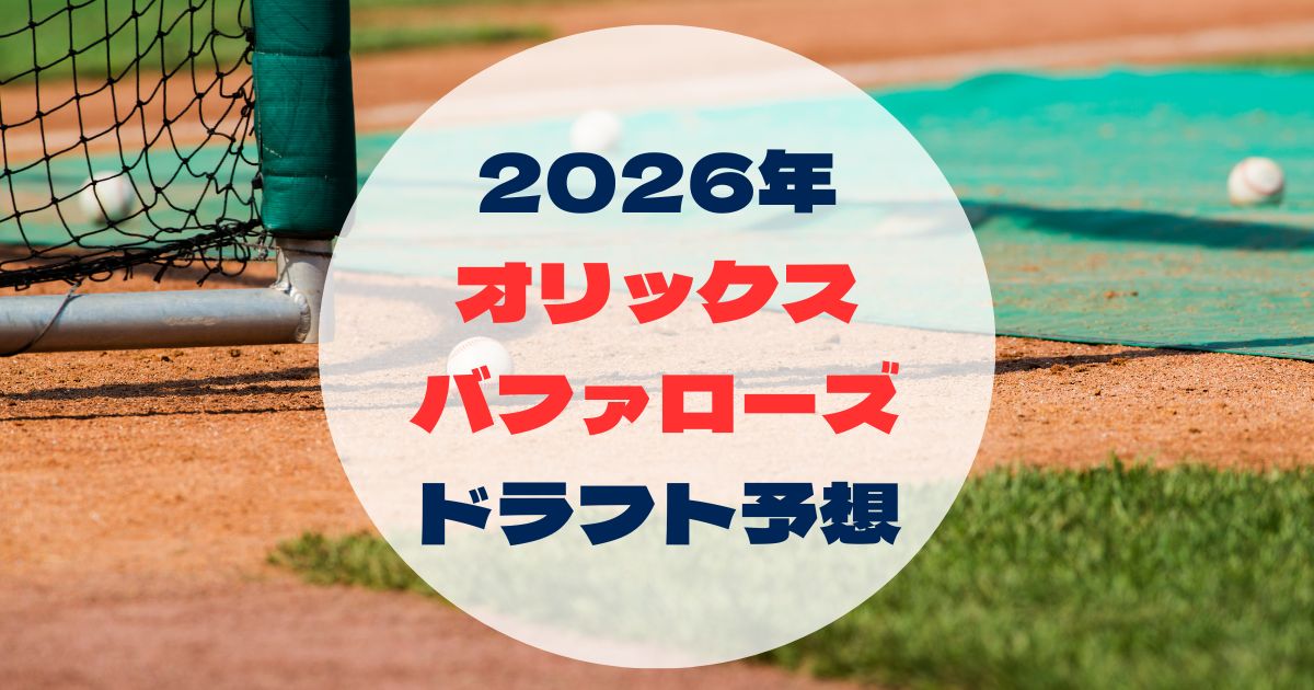 2026_draftinformation_buffaloes