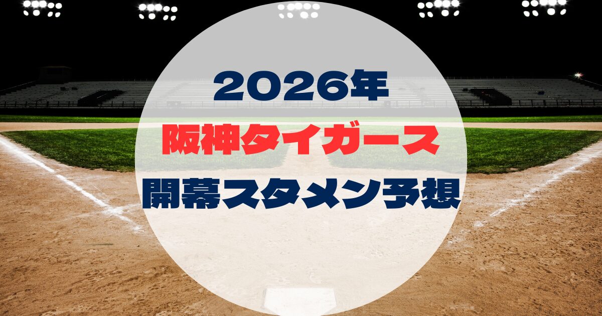 2026年　開幕スタメン予想　阪神タイガース