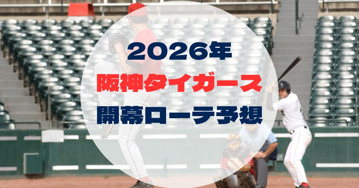 2026年　開幕ローテ　阪神タイガース