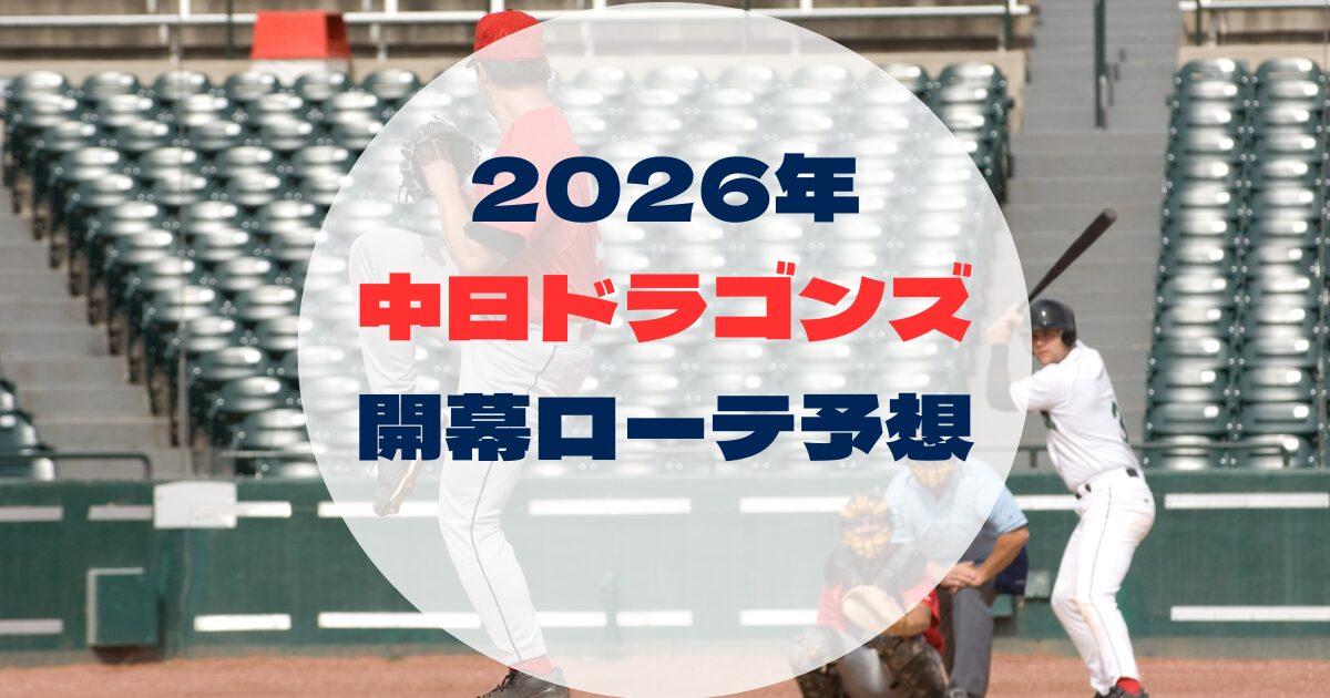 2026年　中日ドラゴンズ　開幕投手　開幕ローテ　ピッチャー