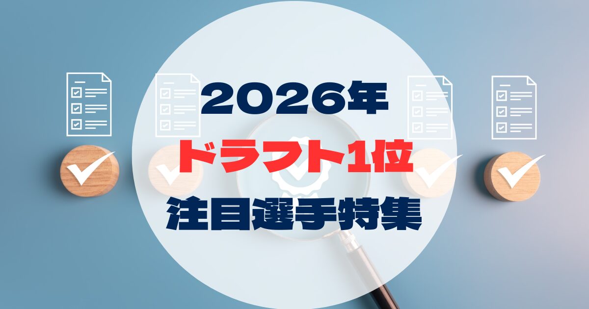 2026年ドラフト1位注目選手特集