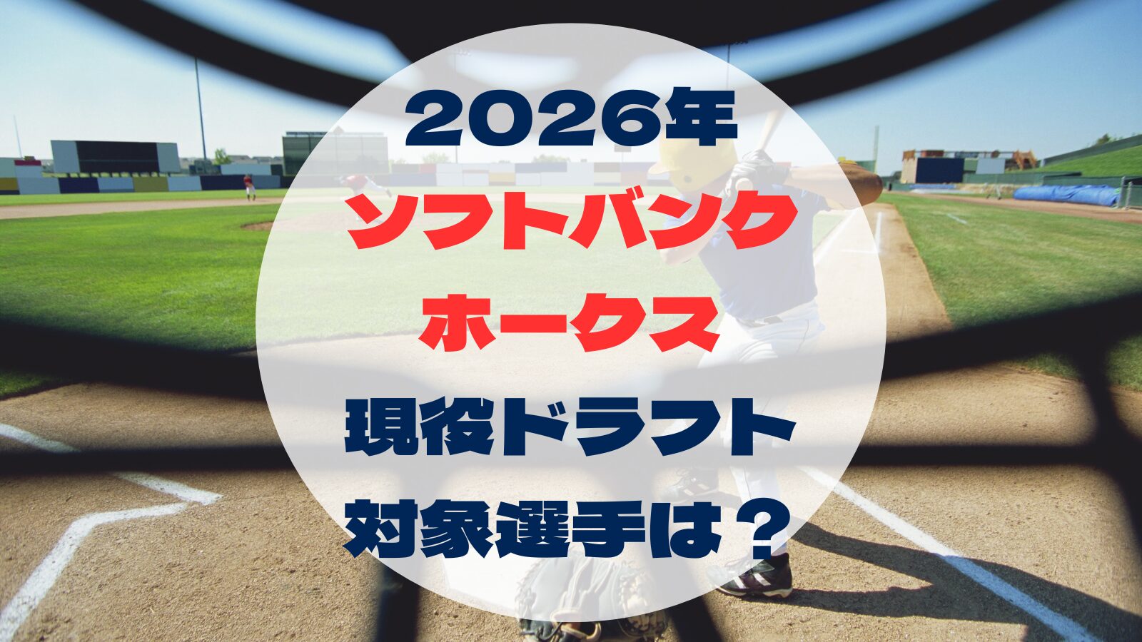 2026_activedraft_Softbankhawks