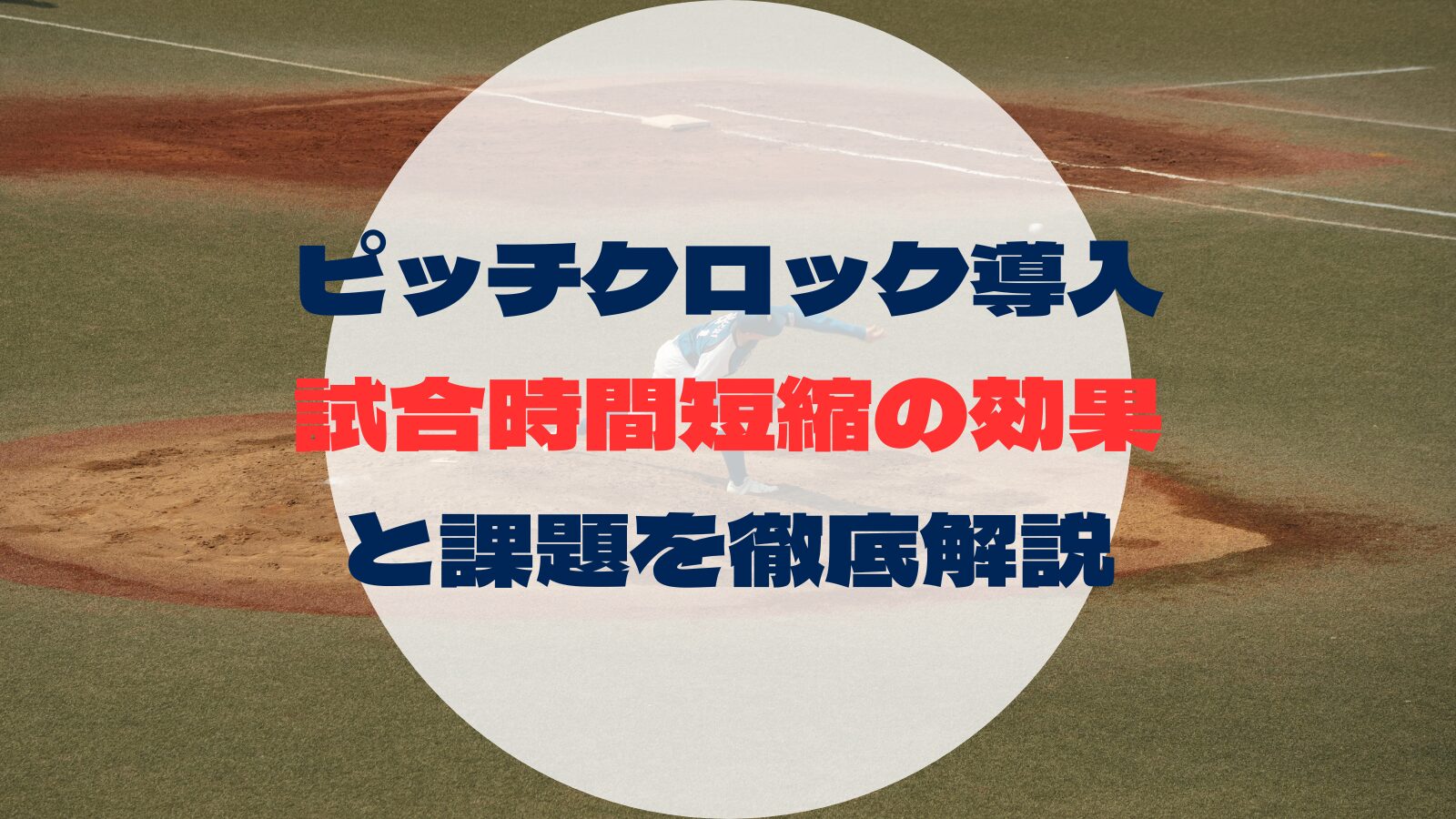 NPB_pitchclock