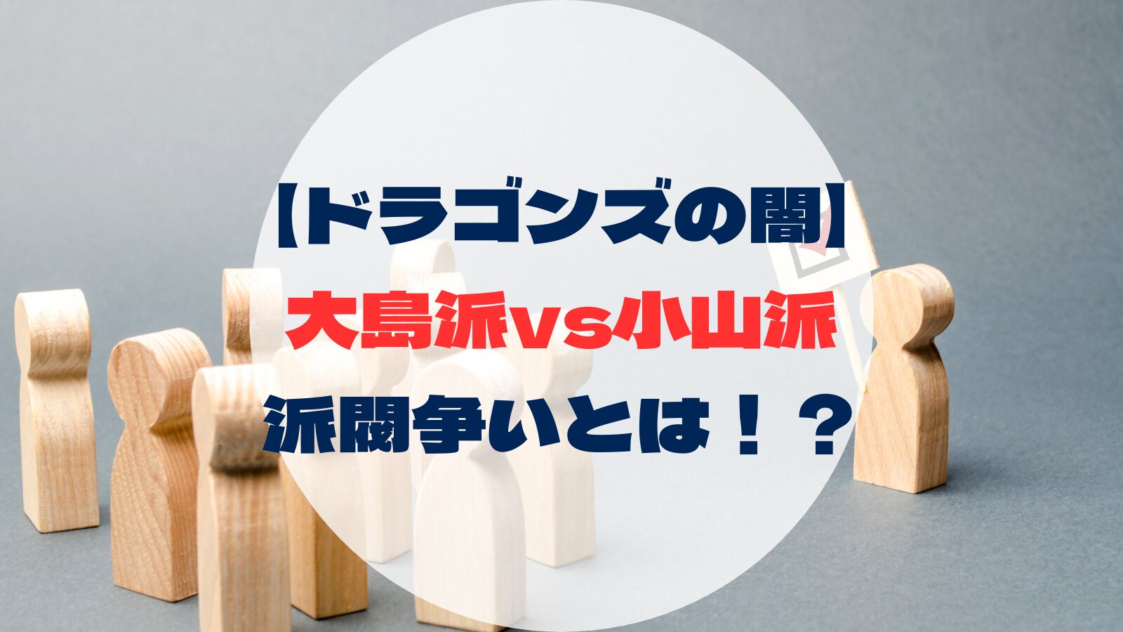 【ドラゴンズの闇】 大島派vs小山派 派閥争いとは！？