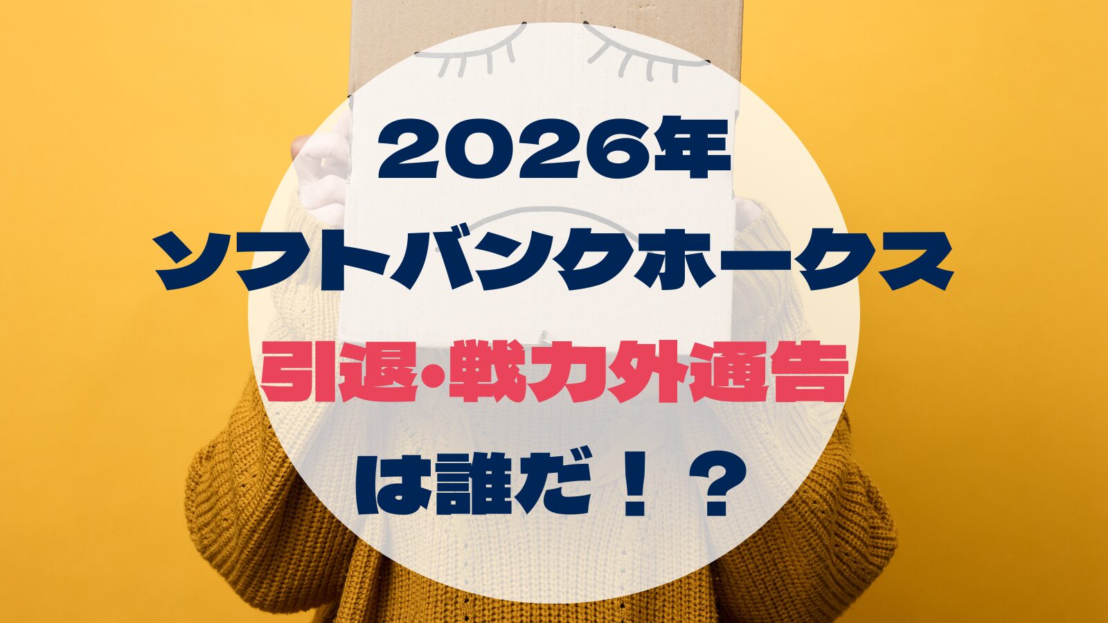 ソフトバンク 戦力 外 予想