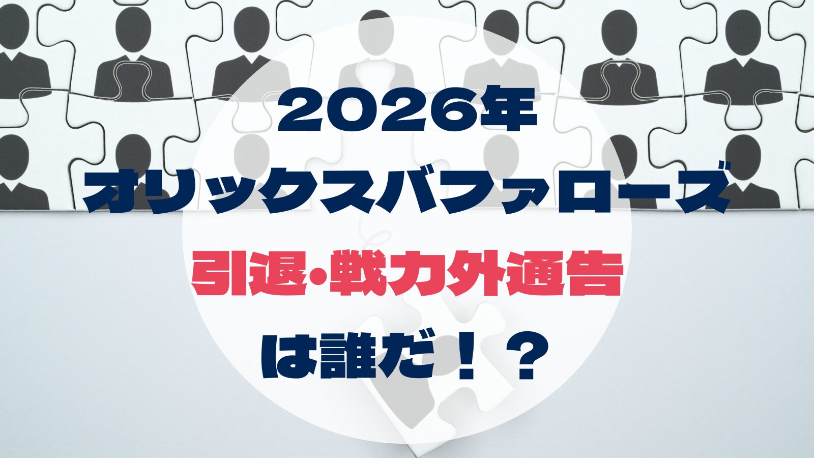 2026年 オリックスバファローズ 引退・戦力外通告 は誰だ！？