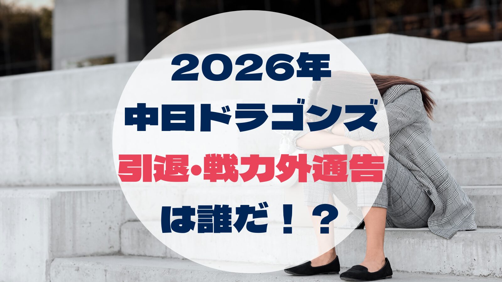 2026年 中日ドラゴンズ 引退・戦力外通告 は誰だ！？