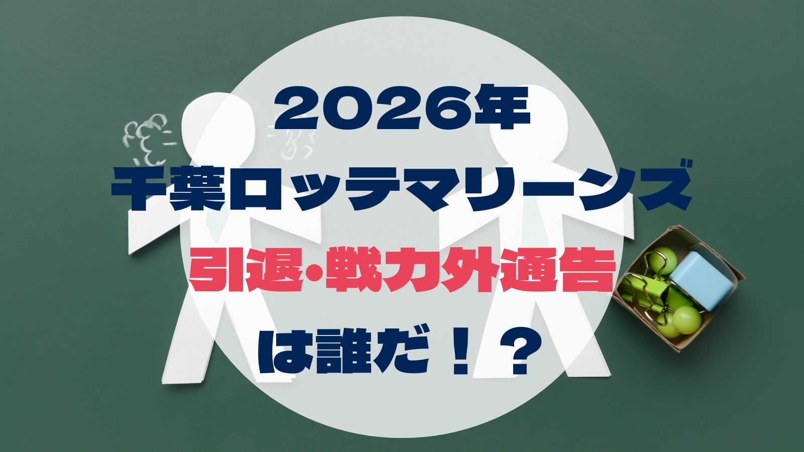 2026年 千葉ロッテマリーンズ 引退・戦力外通告 は誰だ！？