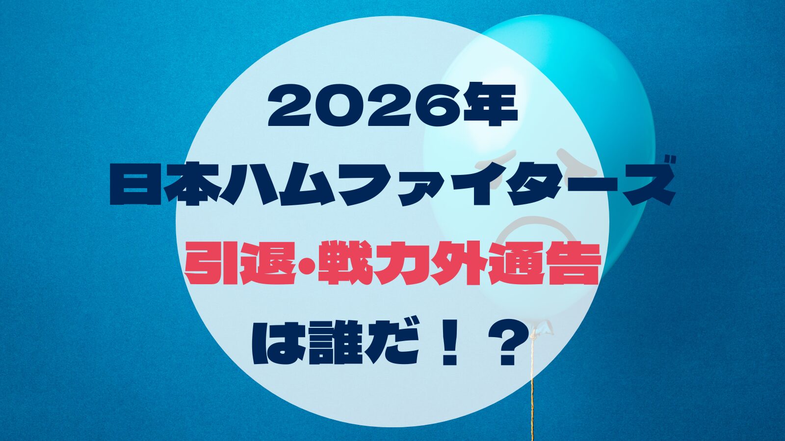 2026年 日本ハムファイターズ 引退・戦力外通告 は誰だ！？
