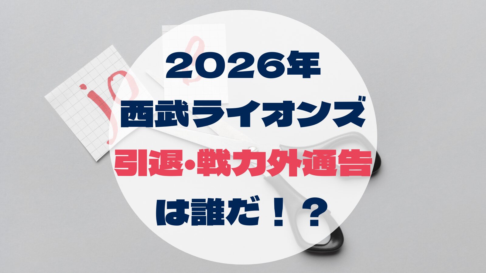 2026年 西武ライオンズ 引退・戦力外通告 は誰だ！？