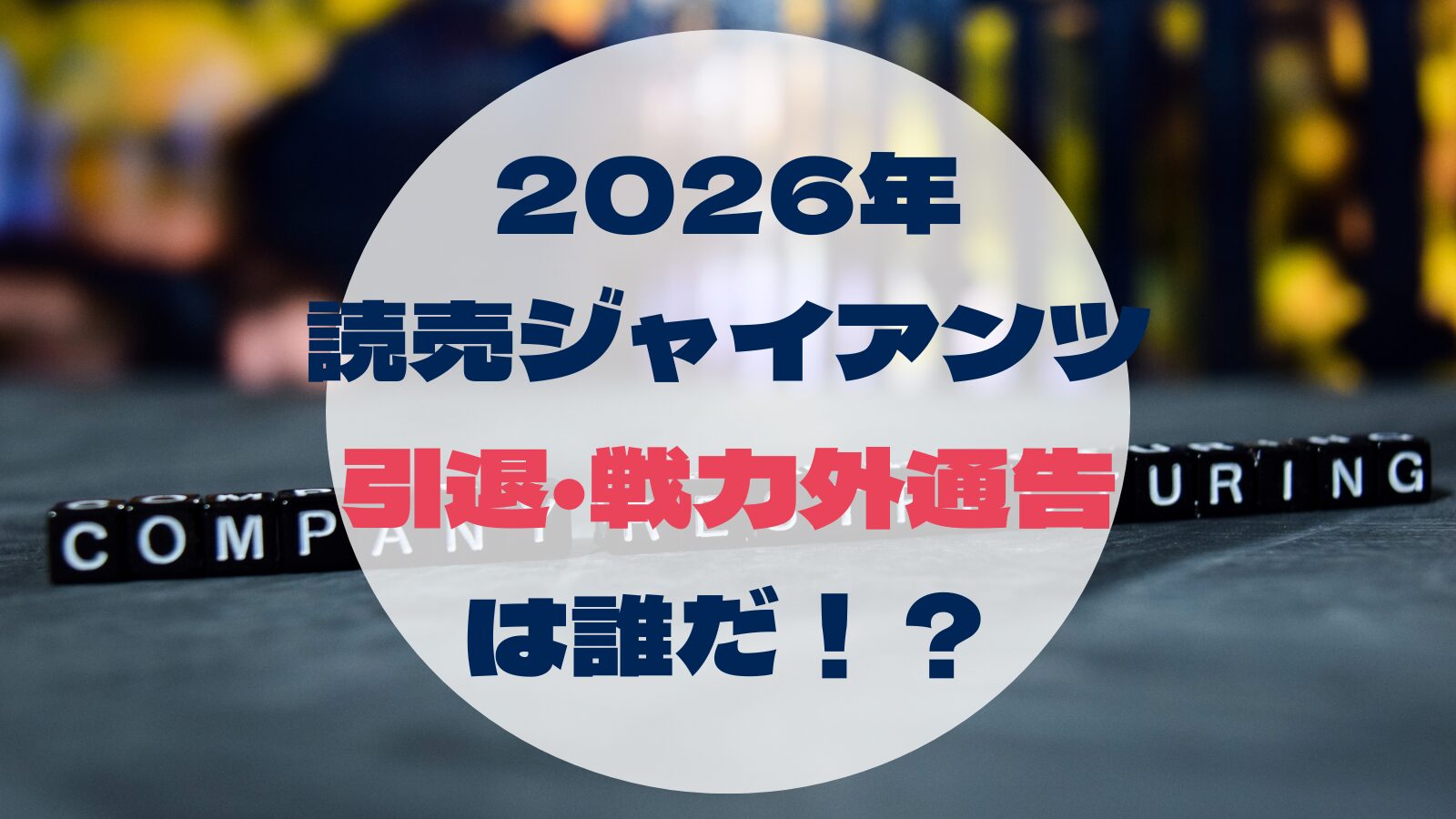 2026年 読売ジャイアンツ 引退・戦力外通告 は誰だ！？