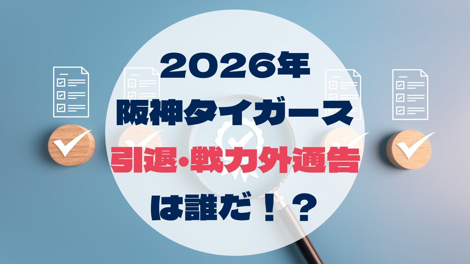 2026年 阪神タイガース 引退・戦力外通告は誰だ！？