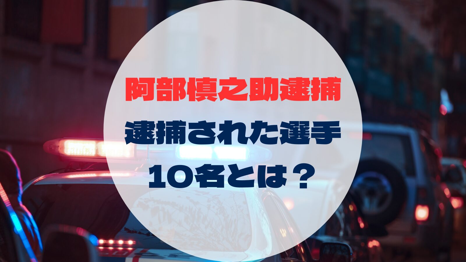 阿部慎之助逮捕